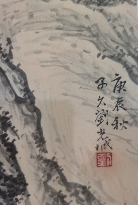 古玩字畫劉光城山水真品鑒賞圖