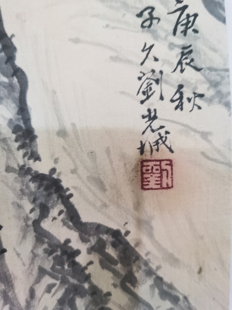 古玩字畫劉光城山水真品鑒賞圖