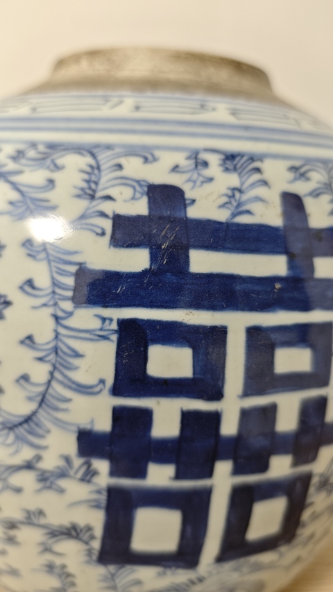 古玩陶瓷纏枝花囍字紋青花罐真品鑒賞圖