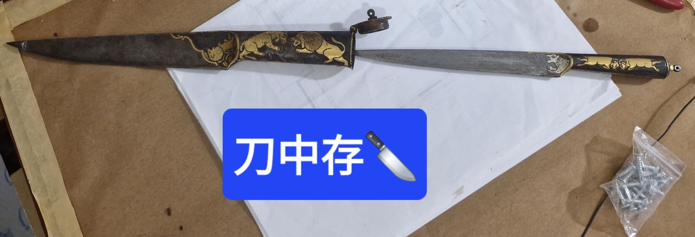古玩銅器刀具真品鑒賞圖