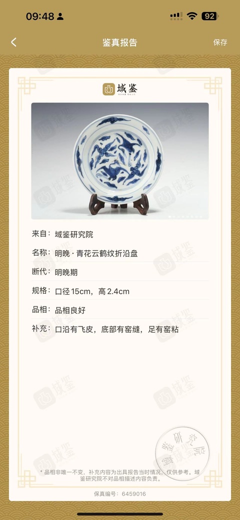 古玩陶瓷云鶴紋青花盤真品鑒賞圖