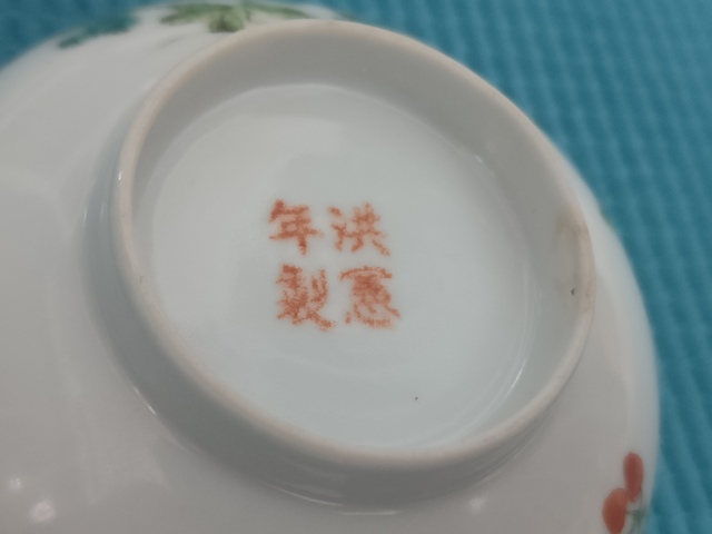 古玩陶瓷花果紋粉彩碗真品鑒賞圖