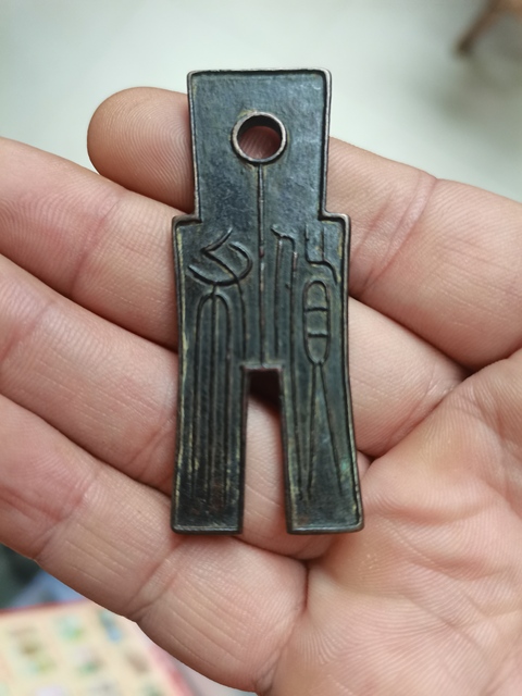 古玩錢幣貨布真品鑒賞圖