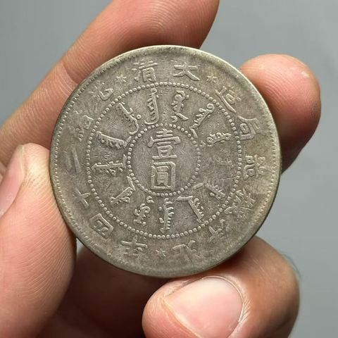 古玩錢幣北洋機(jī)器局24年壹圓銀幣真品鑒賞圖