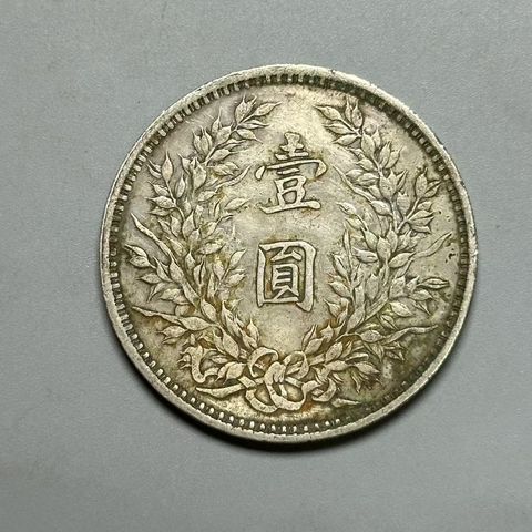 古玩錢幣民國三年袁像壹圓銀幣真品鑒賞圖