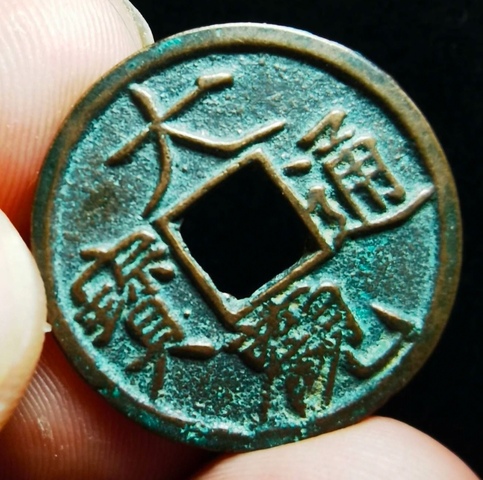 古玩錢幣精美北宋大觀通寶拍賣,當(dāng)前價格99元