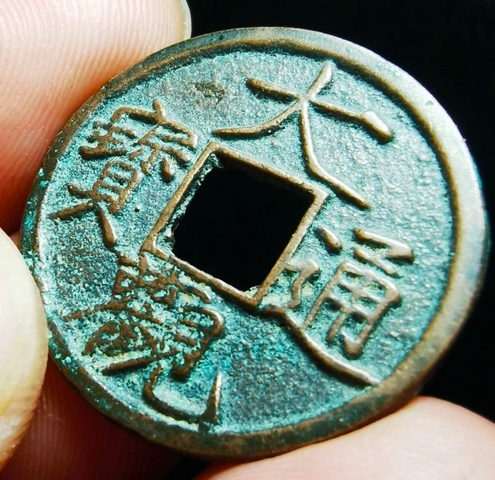 古玩錢幣精美北宋大觀通寶拍賣,當(dāng)前價格99元