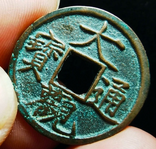 古玩錢幣精美北宋大觀通寶拍賣,當(dāng)前價格99元