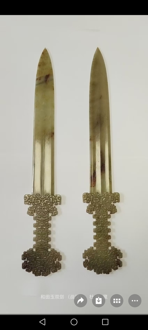 古玩玉器玉劍真品鑒賞圖