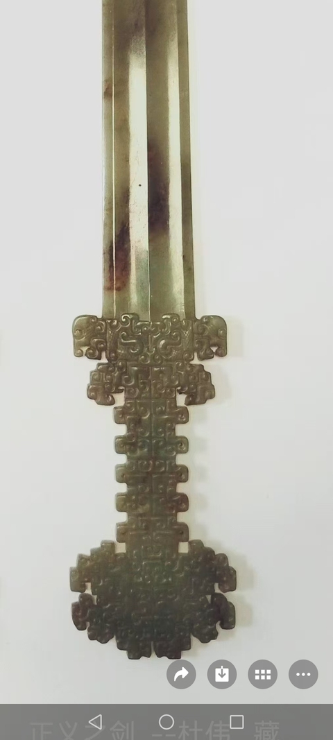 古玩玉器玉劍真品鑒賞圖