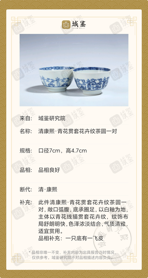 古玩陶瓷清康熙·青花貫套花卉紋茶圓一對拍賣，當前價格3000元