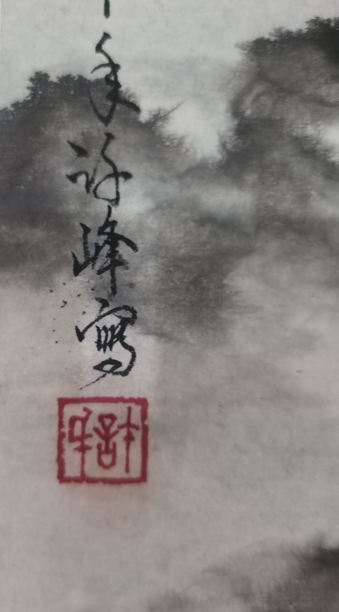 古玩字畫董壽平大師入室弟子北京美協會員許峰黃山云峰拍賣,當前價格1288元