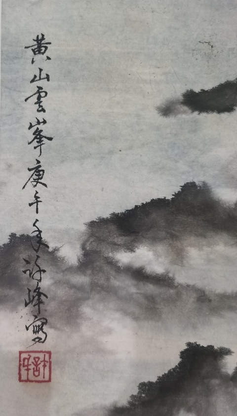 古玩字畫董壽平大師入室弟子北京美協會員許峰黃山云峰拍賣,當前價格1288元