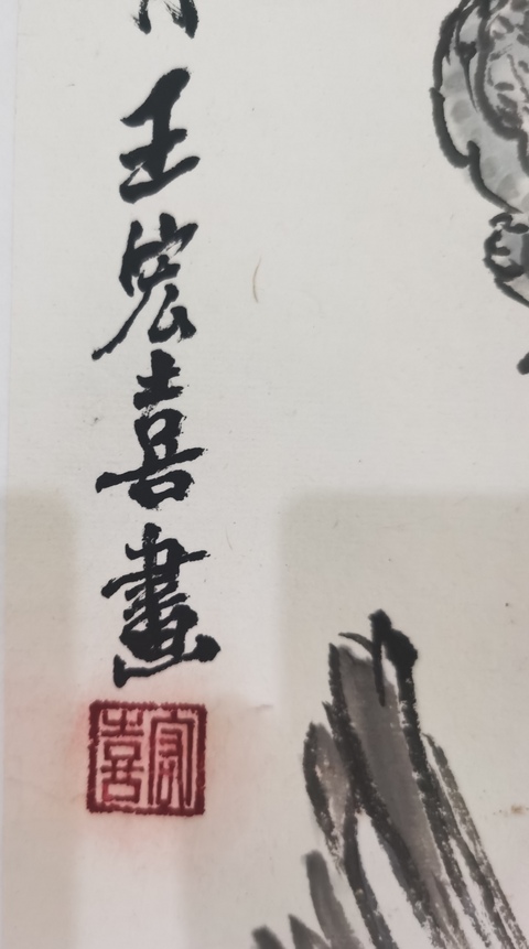 古玩字畫已故老中美協會員國畫大師亞明入室弟子王宏喜人物拍賣,當前價格4000元