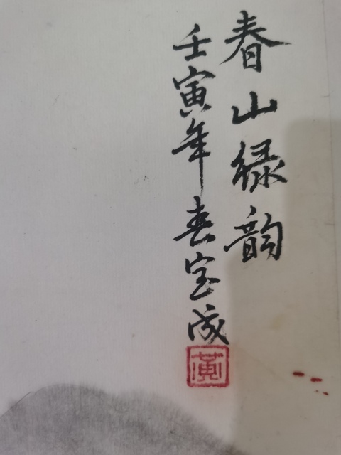 古玩字畫國家一級(jí)美術(shù)師湖北美協(xié)會(huì)員黃寶成山水拍賣，當(dāng)前價(jià)格899元