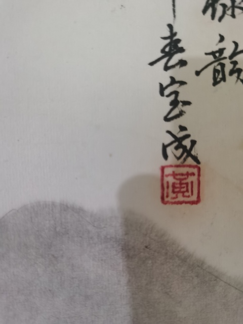 古玩字畫國家一級(jí)美術(shù)師湖北美協(xié)會(huì)員黃寶成山水拍賣，當(dāng)前價(jià)格899元