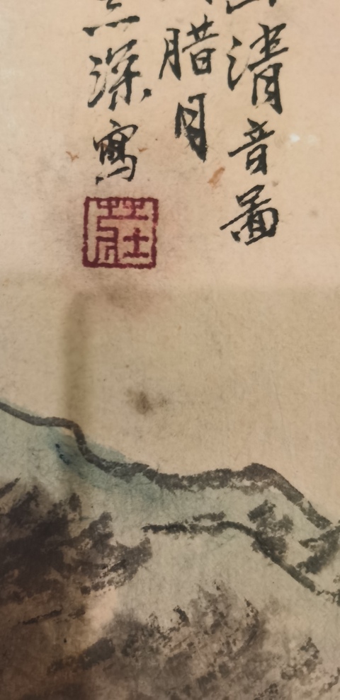 古玩字畫清華美院導師北京京東美術館副秘書長莊志深山水拍賣，當前價格899元