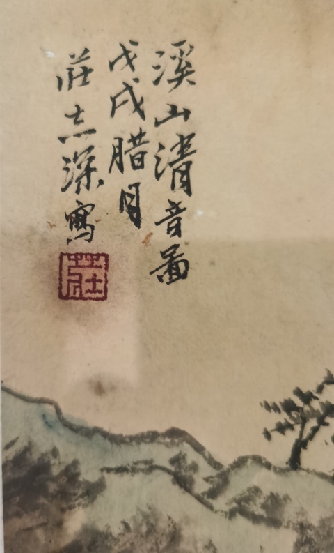 古玩字畫清華美院導師北京京東美術館副秘書長莊志深山水拍賣，當前價格899元
