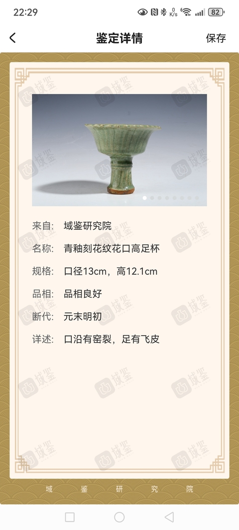 古玩陶瓷元末明初·青釉刻花紋花口高足杯拍賣，當(dāng)前價(jià)格8666元