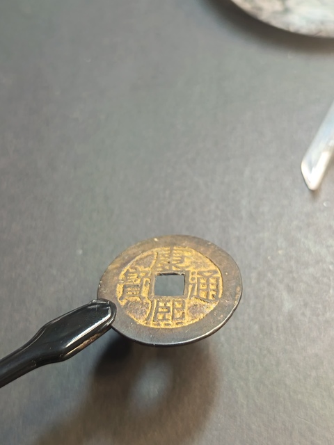 古玩錢幣康熙通寶真品鑒賞圖