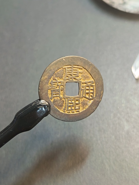 古玩錢幣康熙通寶真品鑒賞圖