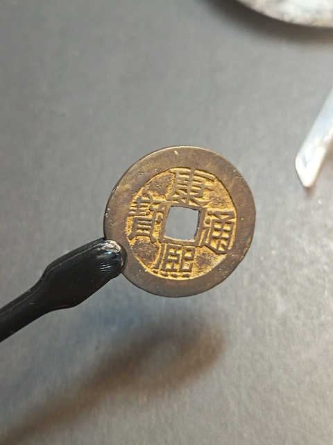 古玩錢幣康熙通寶真品鑒賞圖