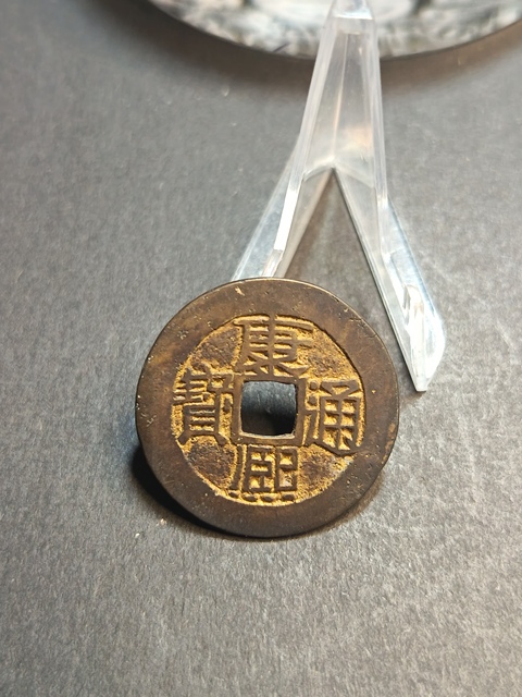 古玩錢幣康熙通寶真品鑒賞圖