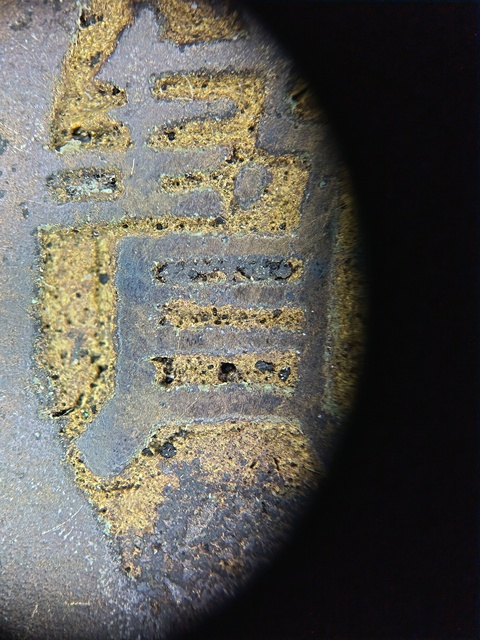 古玩錢幣康熙通寶真品鑒賞圖