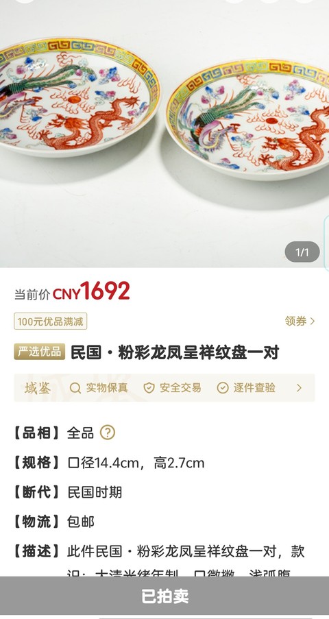 古玩陶瓷民國·粉彩龍鳳呈祥紋盤一對拍賣,當前價格1865元