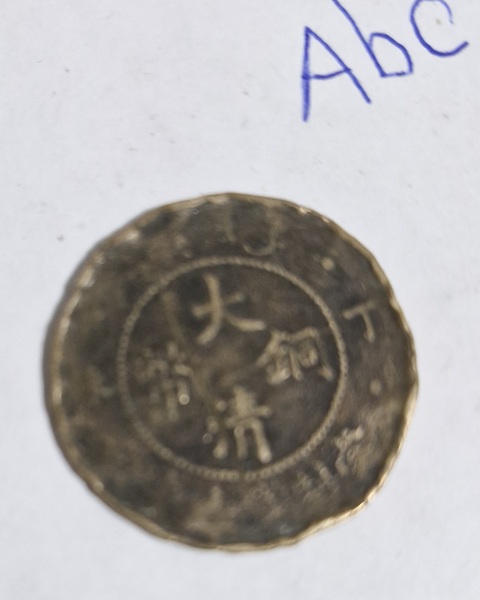古玩錢幣大清銅幣真品鑒賞圖
