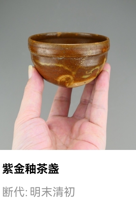 古玩陶瓷明末清初.紫金釉茶盞拍賣(mài),當(dāng)前價(jià)格33元