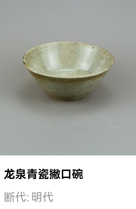古玩陶瓷明代.龍泉窯青瓷撇口碗拍賣，當前價格33元