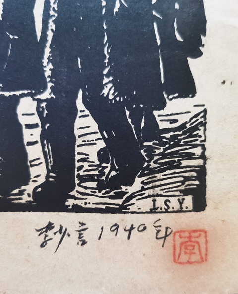 古玩字畫版畫人物作品真品鑒賞圖
