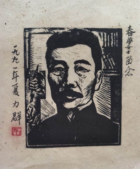 古玩字畫已故著名版畫家享受國務院津貼的人民藝術家力群魯迅版畫拍賣，當前價格12000元