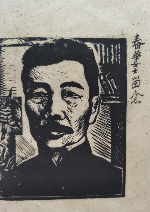 古玩字畫已故著名版畫家享受國務院津貼的人民藝術家力群魯迅版畫拍賣，當前價格12000元