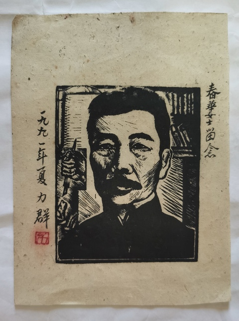 古玩字畫已故著名版畫家享受國務院津貼的人民藝術家力群魯迅版畫拍賣，當前價格12000元