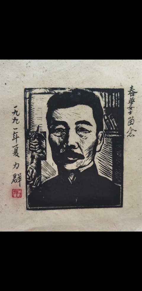 古玩字畫已故著名版畫家享受國務院津貼的人民藝術家力群魯迅版畫拍賣，當前價格12000元