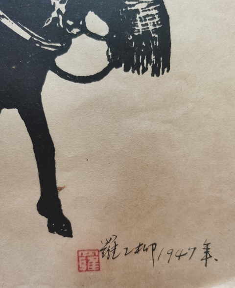 古玩字畫已故中國現代著名版畫家美術教育家中國美協書記處書記羅工柳版畫人物拍賣,當前價格15000元