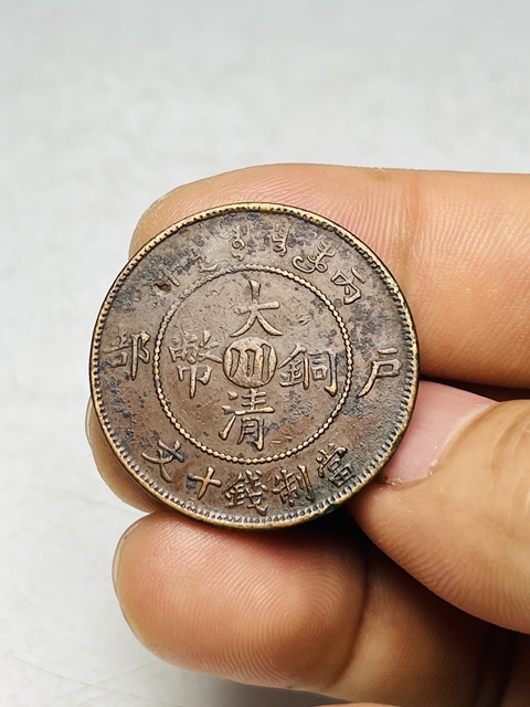 古玩錢幣大清銅幣真品鑒賞圖