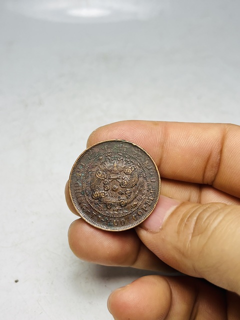 古玩錢幣大清銅幣真品鑒賞圖