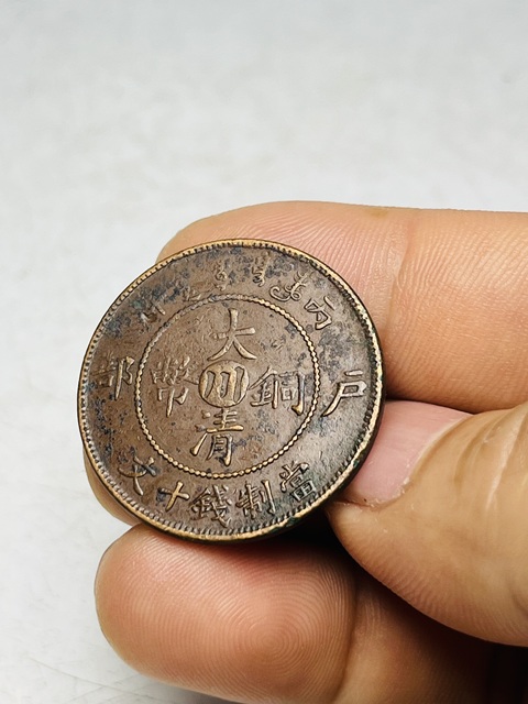 古玩錢幣大清銅幣真品鑒賞圖