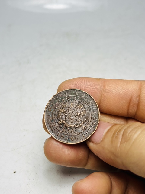 古玩錢幣大清銅幣真品鑒賞圖