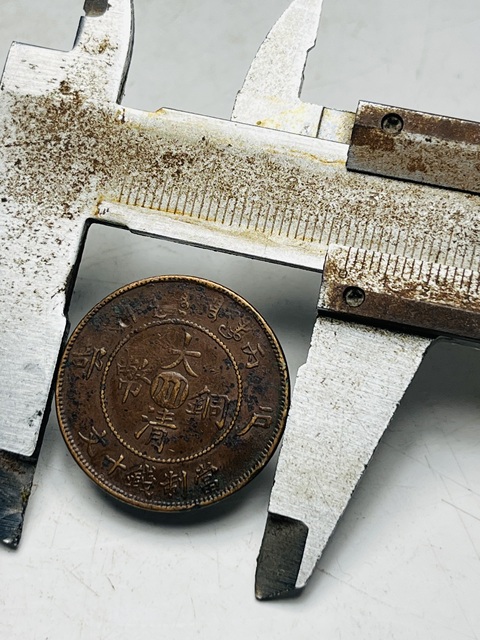 古玩錢幣大清銅幣真品鑒賞圖