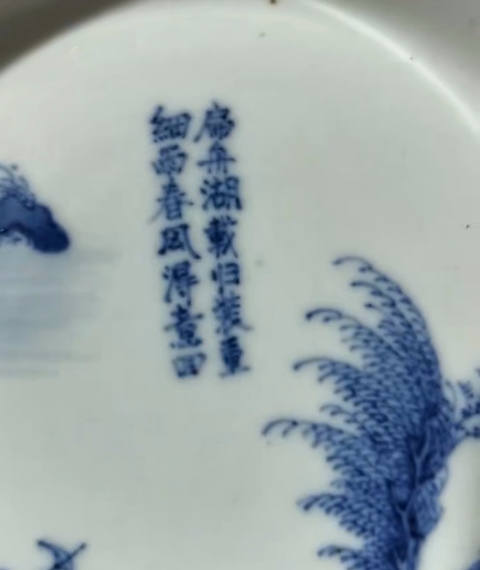 古玩陶瓷青花山水人物詩文水洗真品鑒賞圖