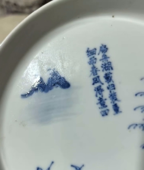 古玩陶瓷青花山水人物詩文水洗真品鑒賞圖