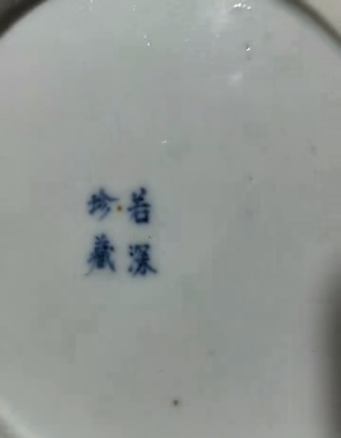 古玩陶瓷青花山水人物詩文水洗真品鑒賞圖