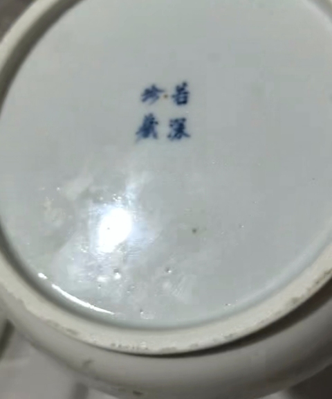古玩陶瓷青花山水人物詩文水洗真品鑒賞圖