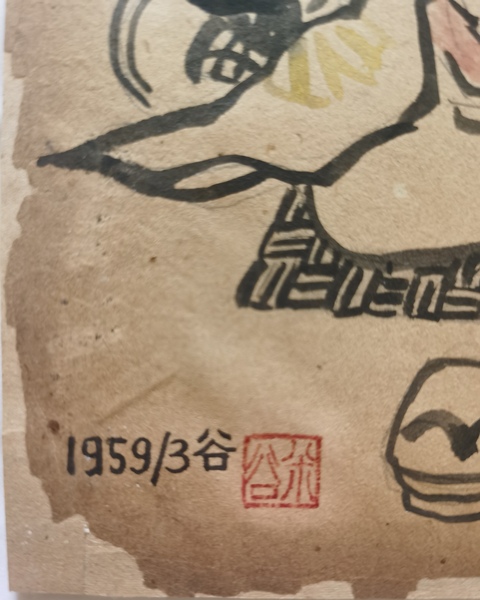古玩字畫米谷漫畫真品鑒賞圖