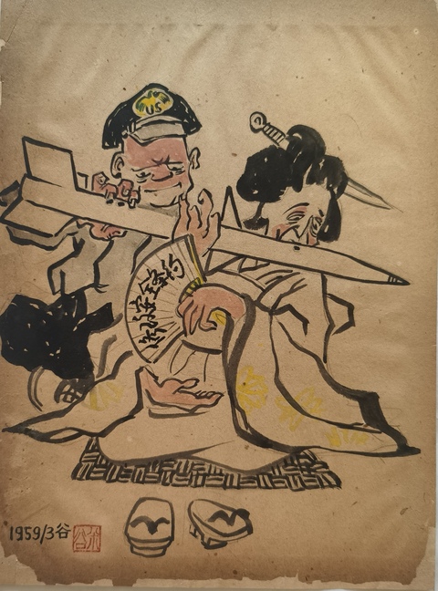 古玩字畫米谷漫畫真品鑒賞圖