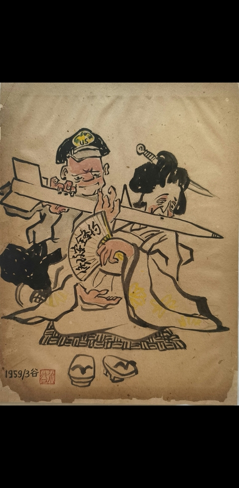 古玩字畫米谷漫畫真品鑒賞圖